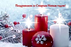 Поздравляем с Новым Годом и наступающим Рождеством!