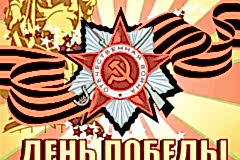 Поздравляем Вас с Днём Великой Отечественной Победы! 